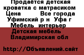 Продаётся детская кроватка с матрасиком › Цена ­ 900 - Все города, Уфимский р-н, Уфа г. Мебель, интерьер » Детская мебель   . Владимирская обл.